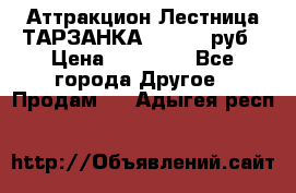 Аттракцион Лестница ТАРЗАНКА - 13000 руб › Цена ­ 13 000 - Все города Другое » Продам   . Адыгея респ.